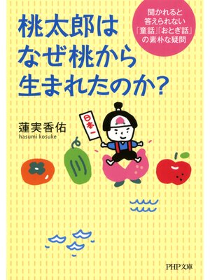 cover image of 桃太郎はなぜ桃から生まれたのか?　聞かれると答えられない「童話」「おとぎ話」の素朴な疑問
